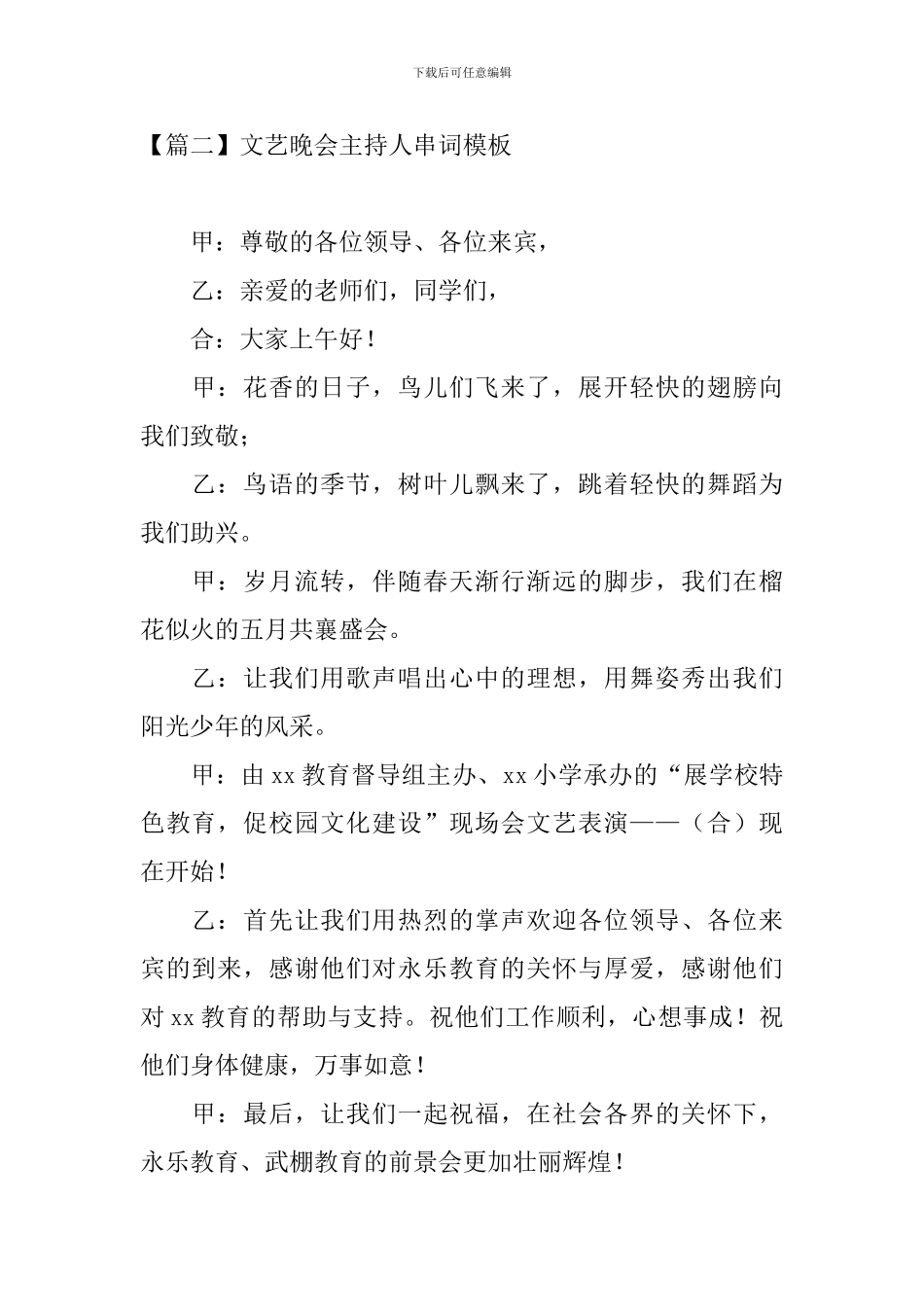 文艺晚会主持人串词模板_第2页