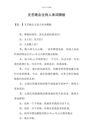 文艺晚会主持人串词模板