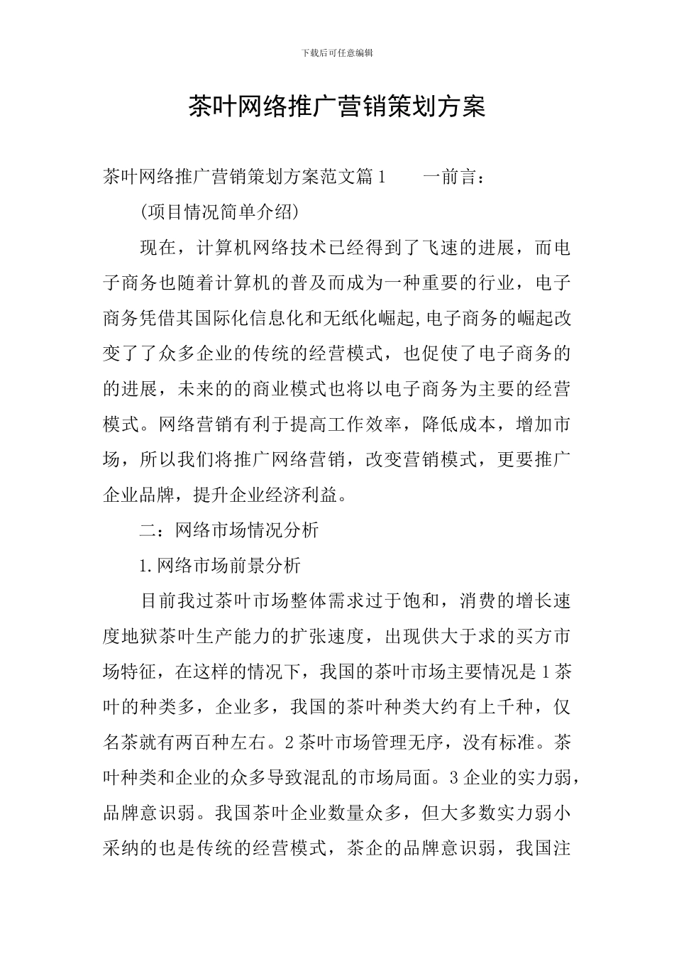 茶叶网络推广营销策划方案_第1页