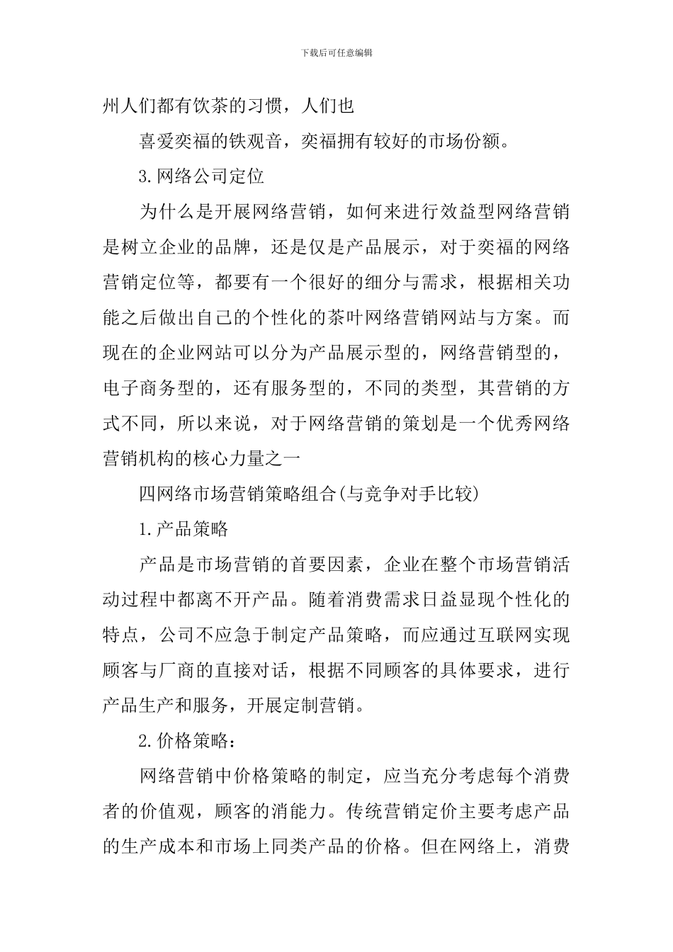 茶叶网络推广营销策划方案_第3页