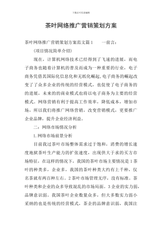 茶叶网络推广营销策划方案