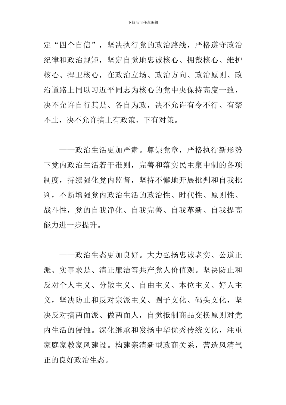 关于贯彻落实新时代党的建设总要求全面加强党的政治建设的实施方案_第2页