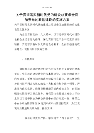 关于贯彻落实新时代党的建设总要求全面加强党的政治建设的实施方案
