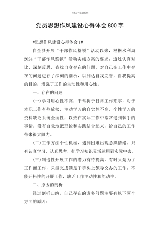 党员思想作风建设心得体会800字