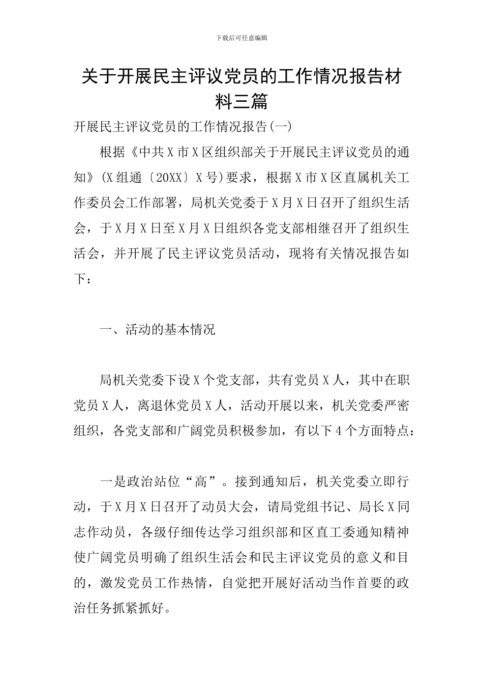 关于开展民主评议党员的工作情况报告材料三篇_第1页