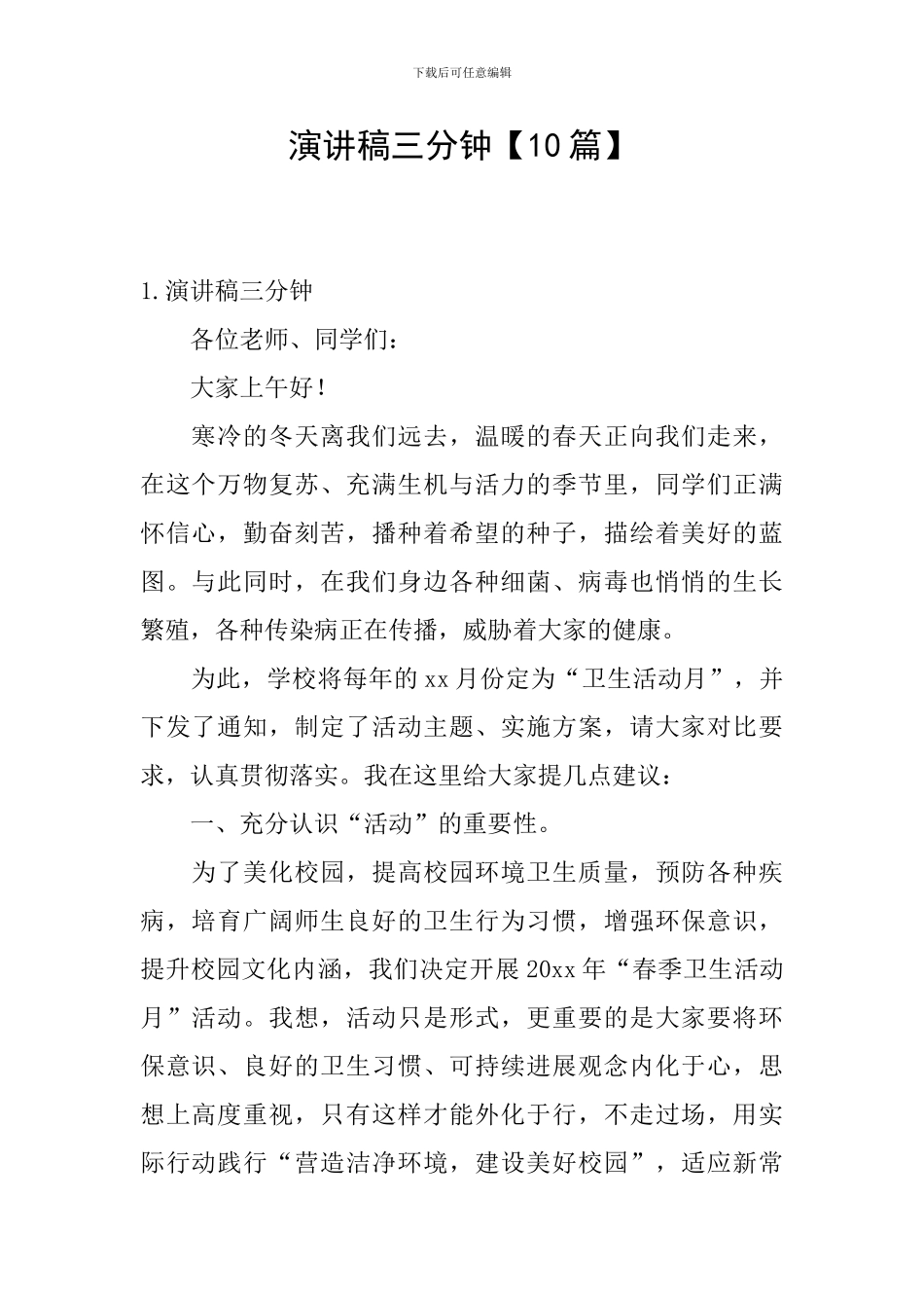 演讲稿三分钟_第1页