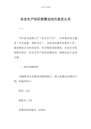 安全生产知识竞赛活动方案怎么写