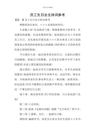 员工生日会主持词参考