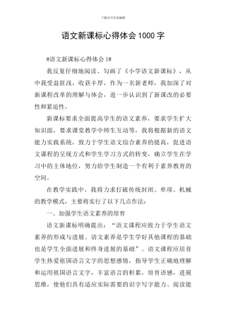 语文新课标心得体会1000字