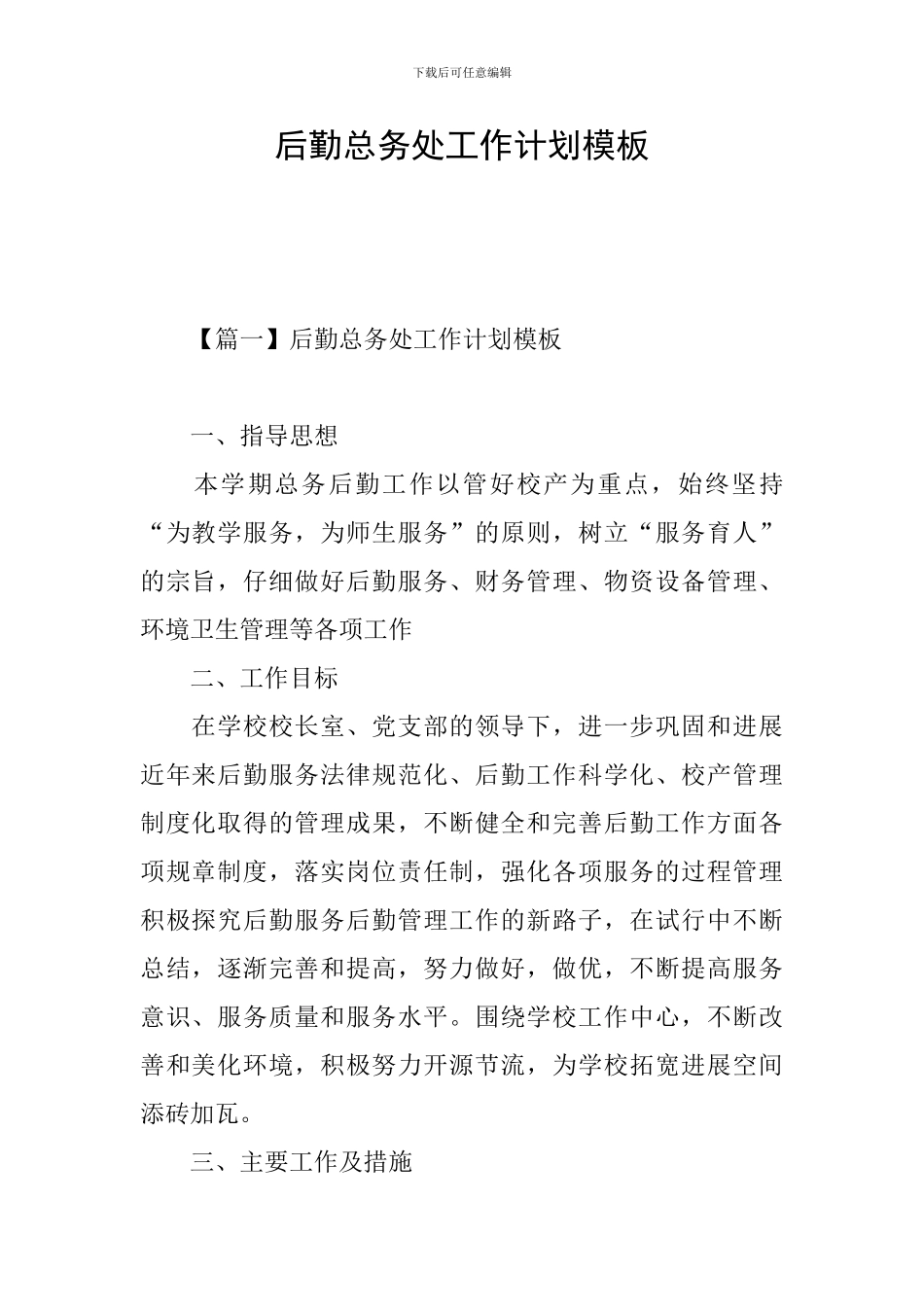 后勤总务处工作计划模板_第1页