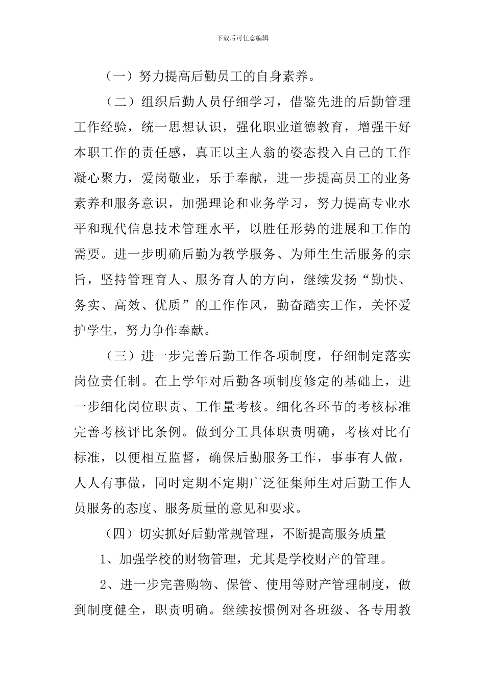 后勤总务处工作计划模板_第2页