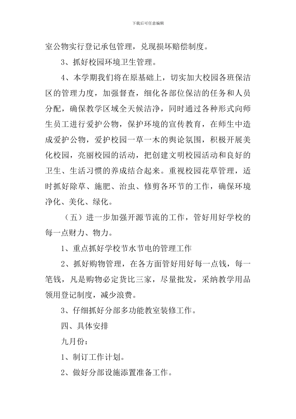 后勤总务处工作计划模板_第3页