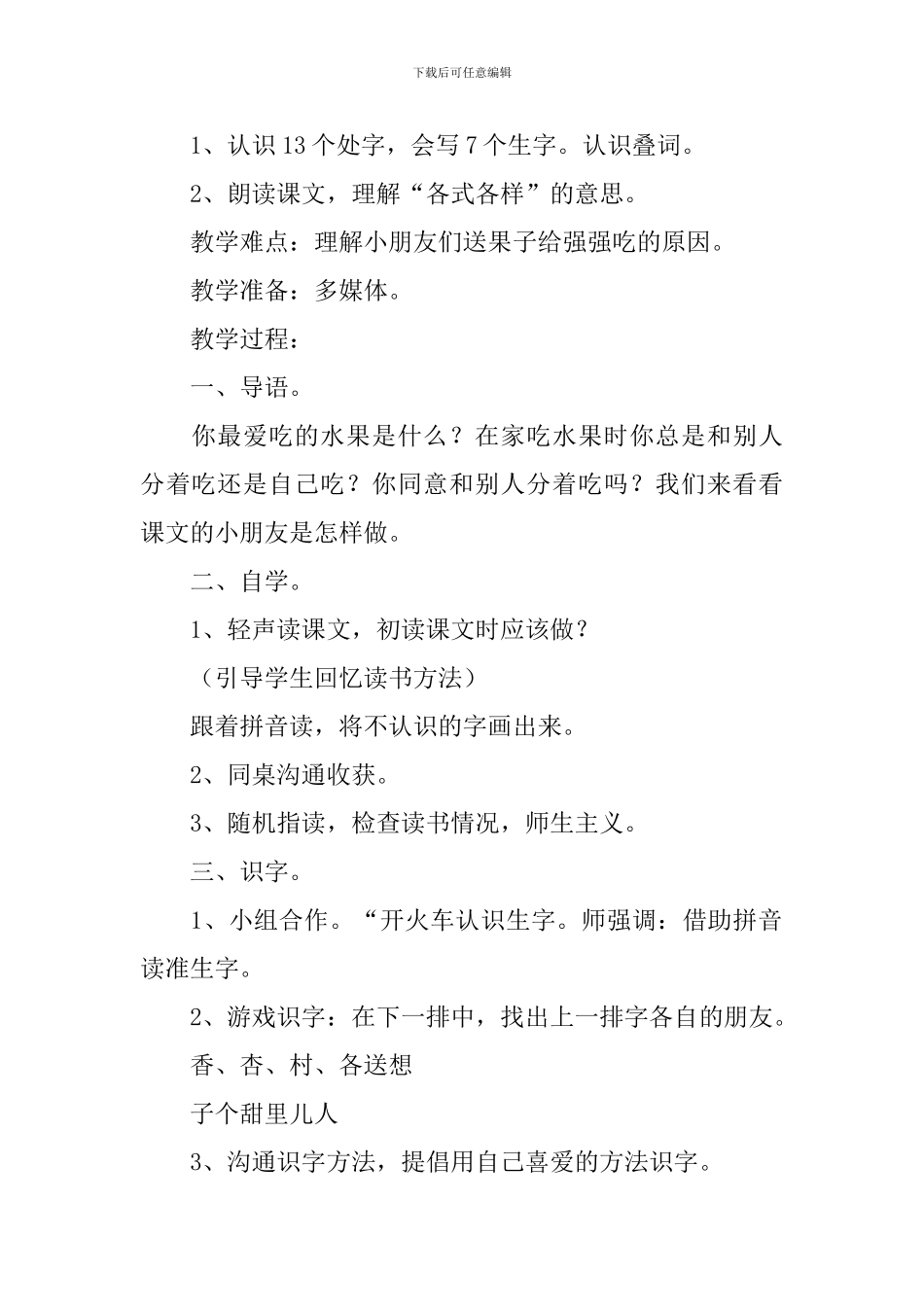 小学一年级语文《香甜的杏儿》原文及教案_第2页