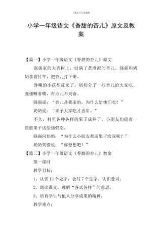 小学一年级语文《香甜的杏儿》原文及教案