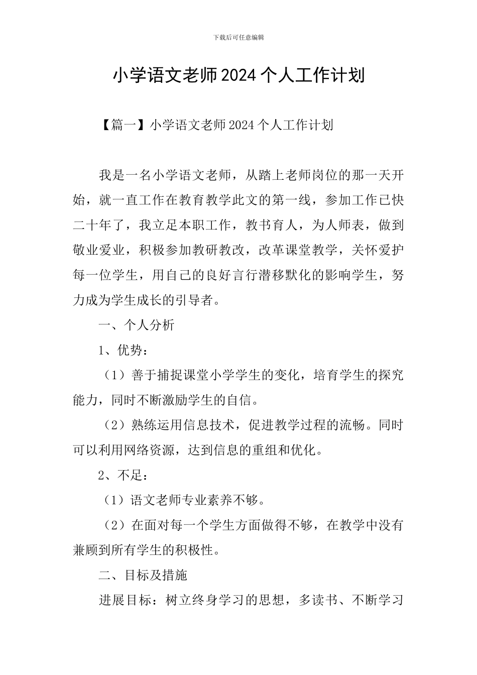 小学语文老师2021个人工作计划_第1页
