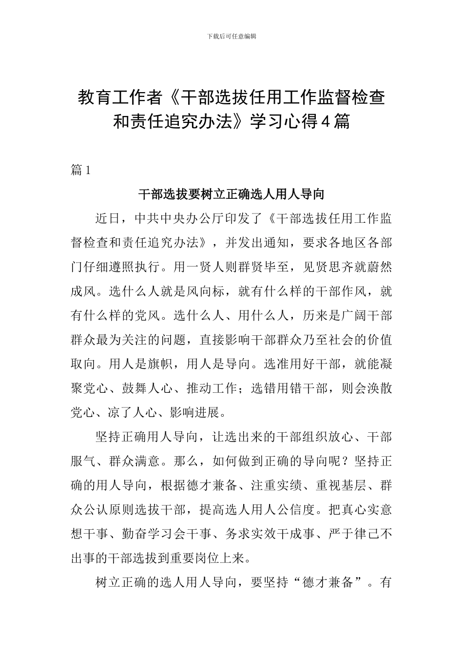 教育工作者《干部选拔任用工作监督检查和责任追究办法》学习心得4篇_第1页