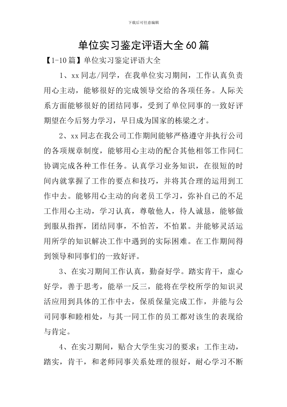 单位实习鉴定评语大全60篇_第1页