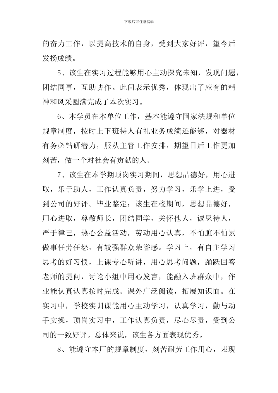 单位实习鉴定评语大全60篇_第2页