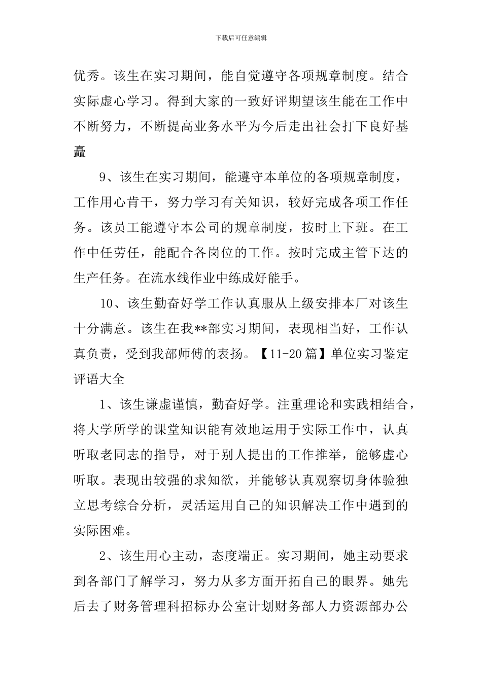 单位实习鉴定评语大全60篇_第3页