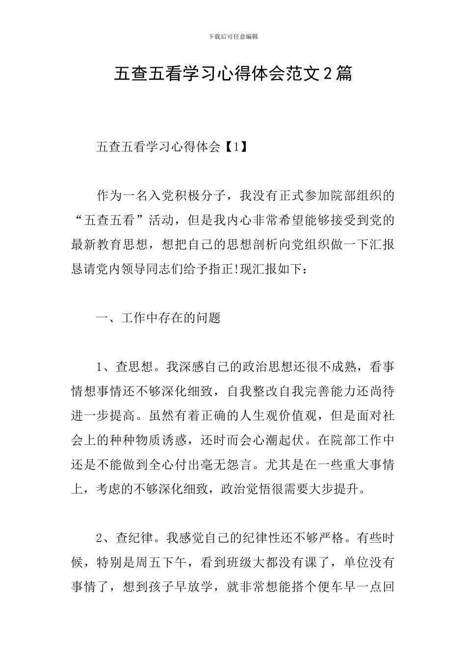 五查五看学习心得体会范文2篇_第1页