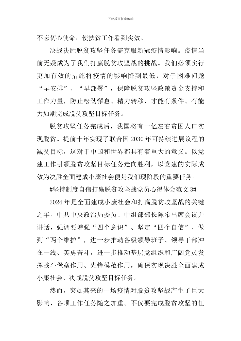 坚持制度自信打赢脱贫攻坚战党员心得体会_第3页
