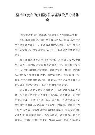 坚持制度自信打赢脱贫攻坚战党员心得体会