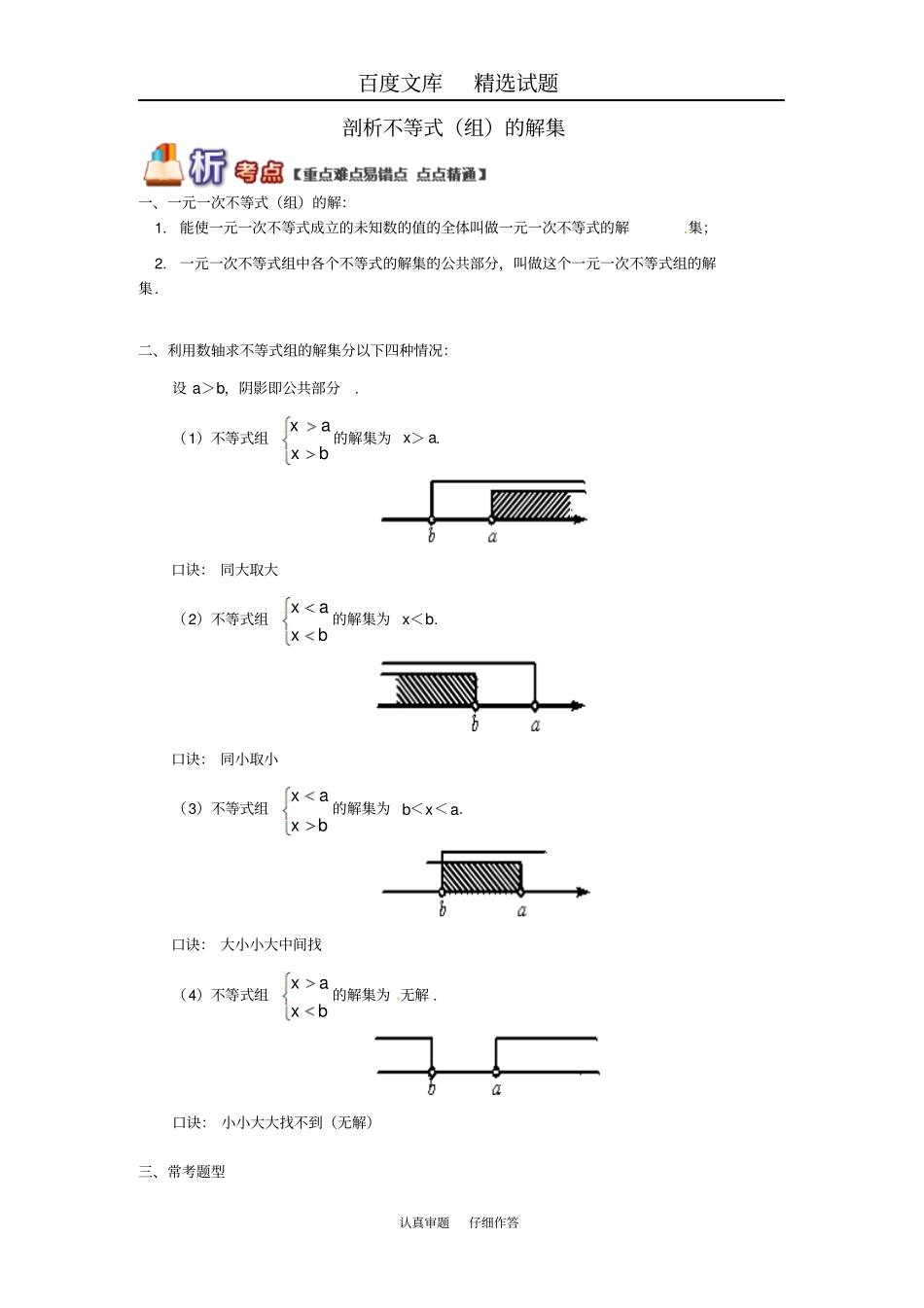 【青岛版】八年级数学下册专题讲练剖析不等式组的解集试题含答案_第1页