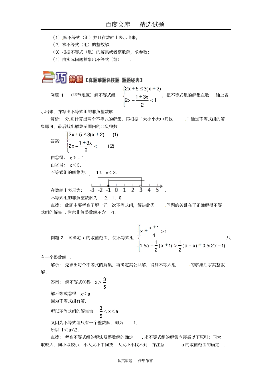 【青岛版】八年级数学下册专题讲练剖析不等式组的解集试题含答案_第2页