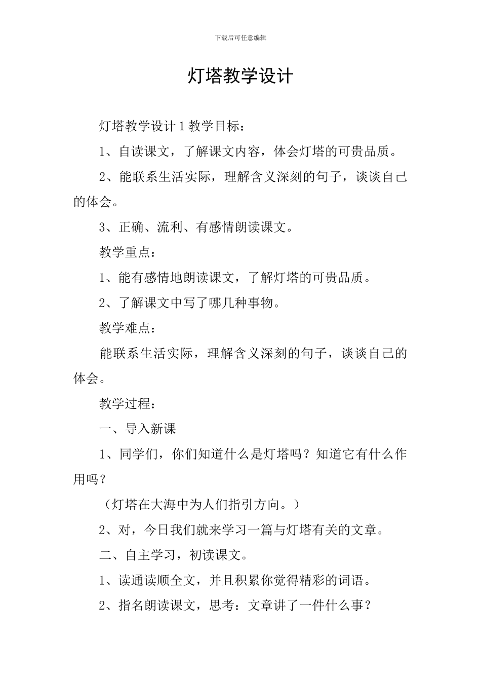 灯塔教学设计_第1页