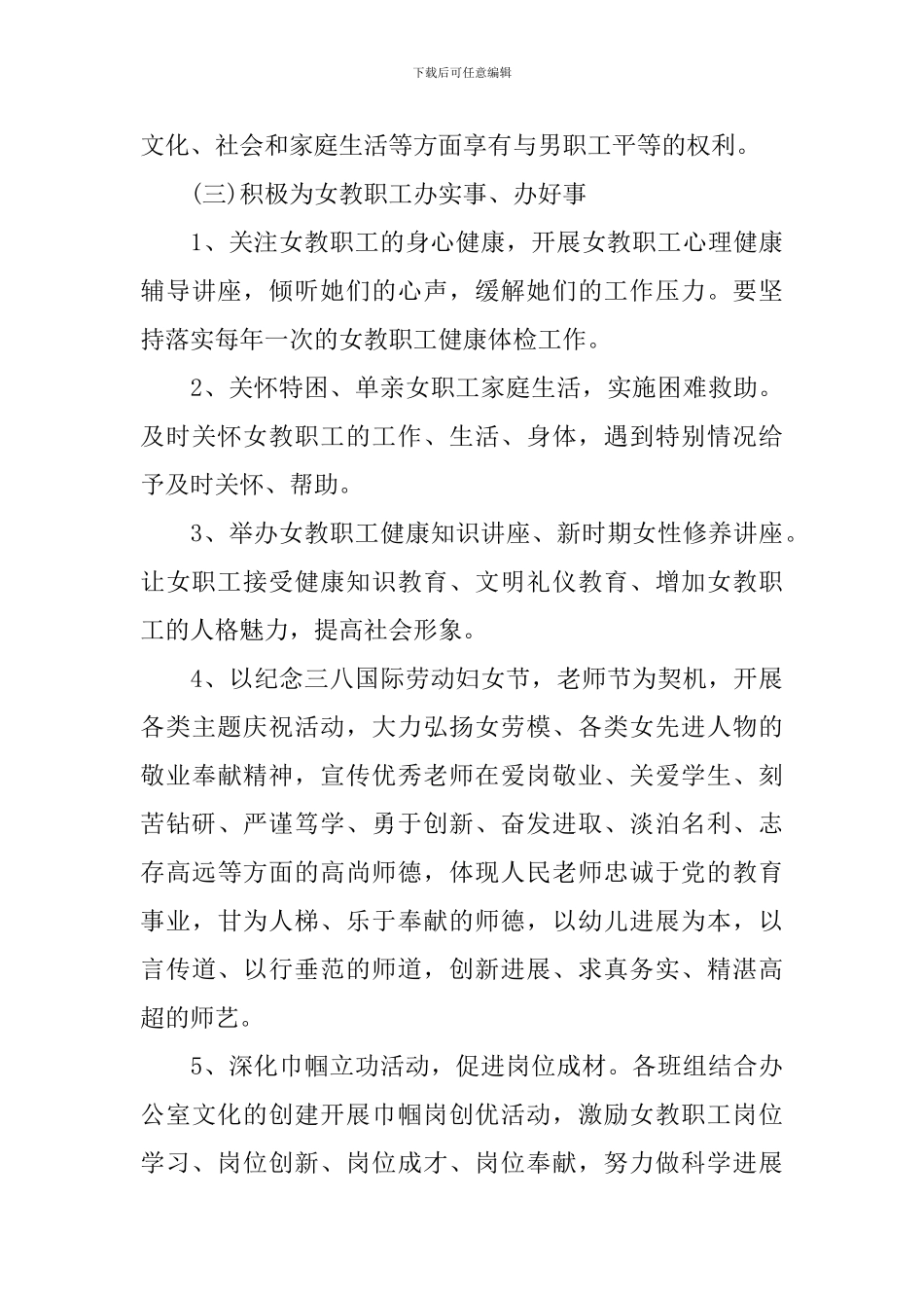 2024年幼师女职工工作计划_第3页