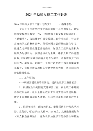 2024年幼师女职工工作计划