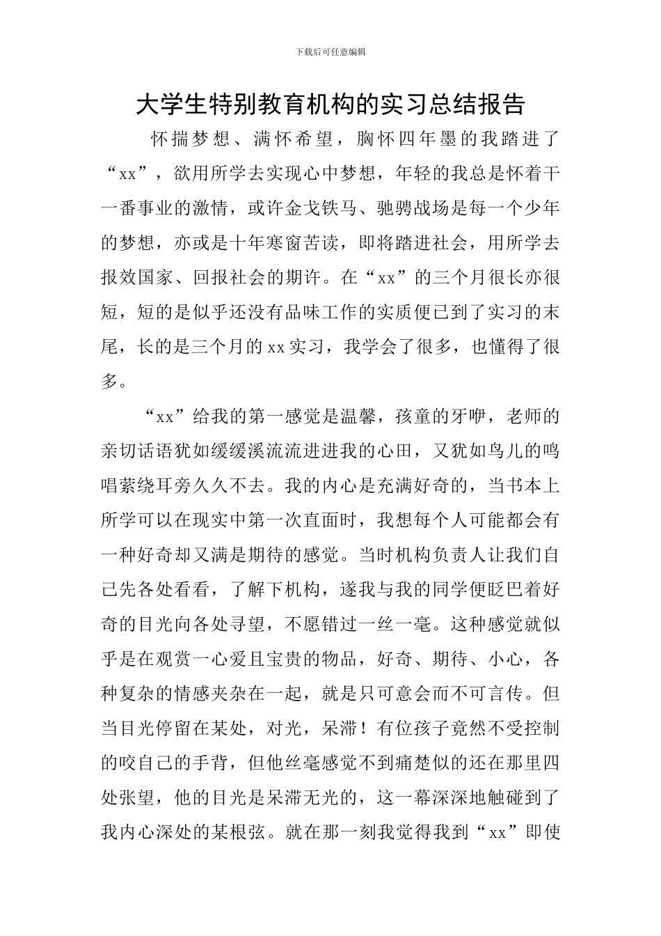 大学生特殊教育机构的实习总结报告_第1页