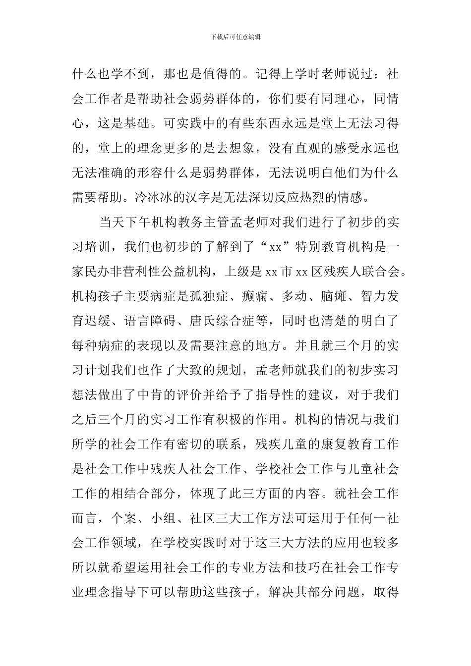 大学生特殊教育机构的实习总结报告_第2页