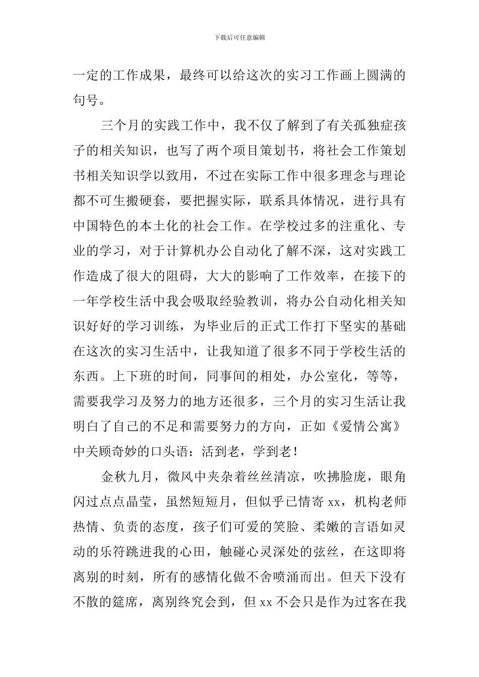 大学生特殊教育机构的实习总结报告_第3页