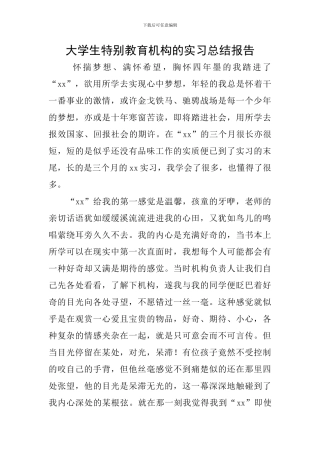 大学生特殊教育机构的实习总结报告