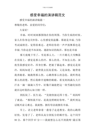 感受幸福的演讲稿范文