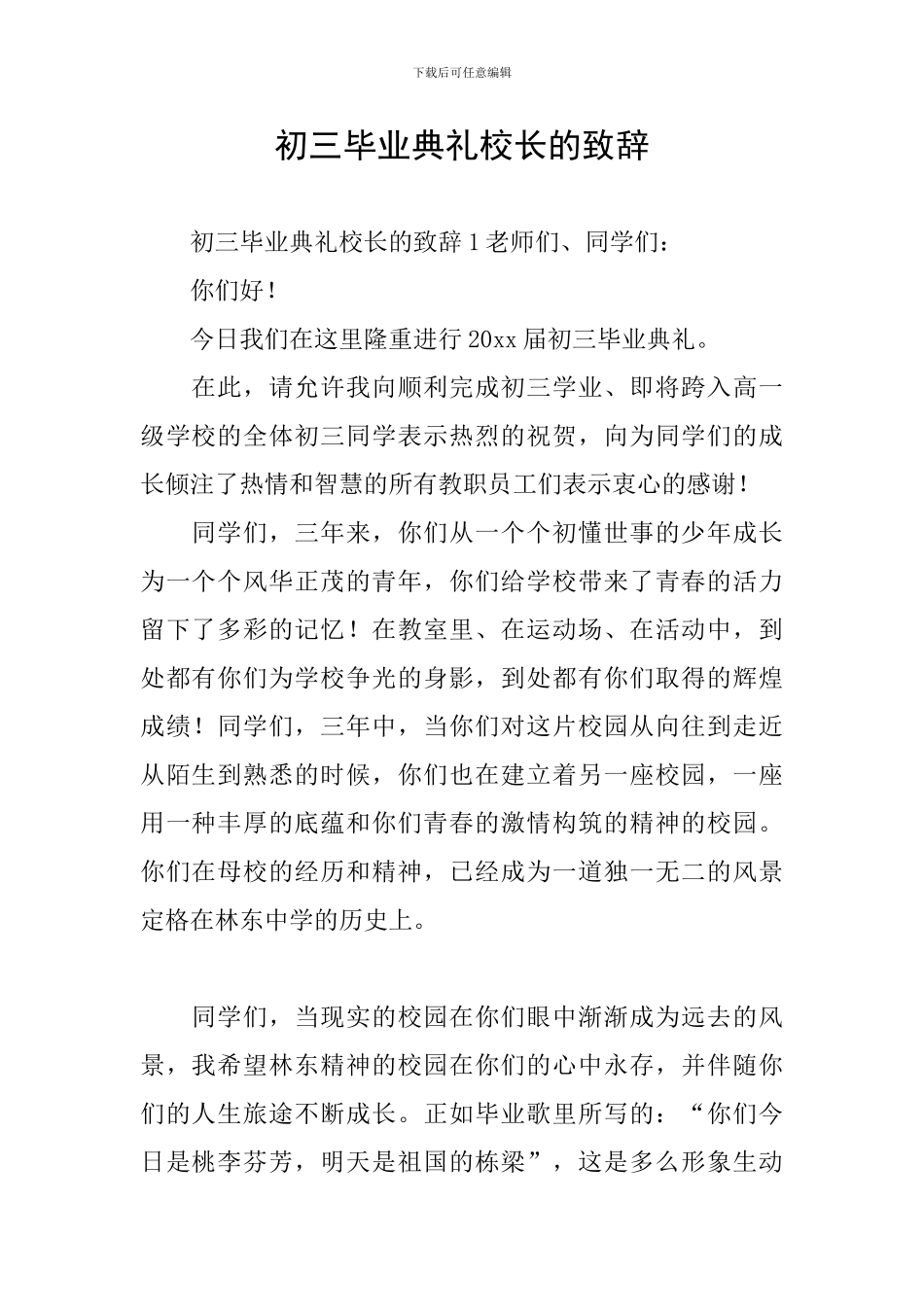 初三毕业典礼校长的致辞_第1页