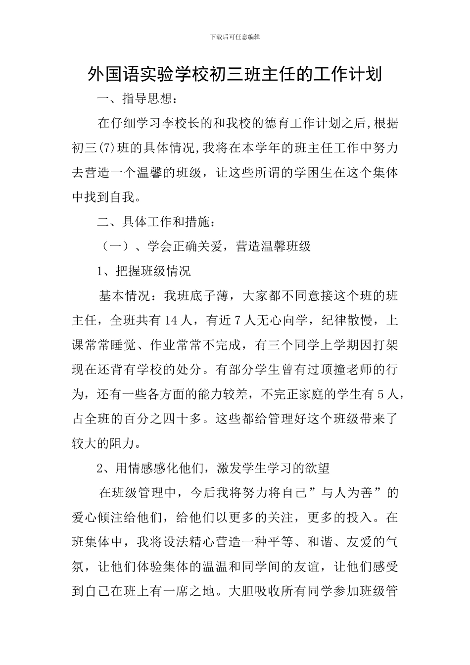 外国语实验学校初三班主任的工作计划_第1页