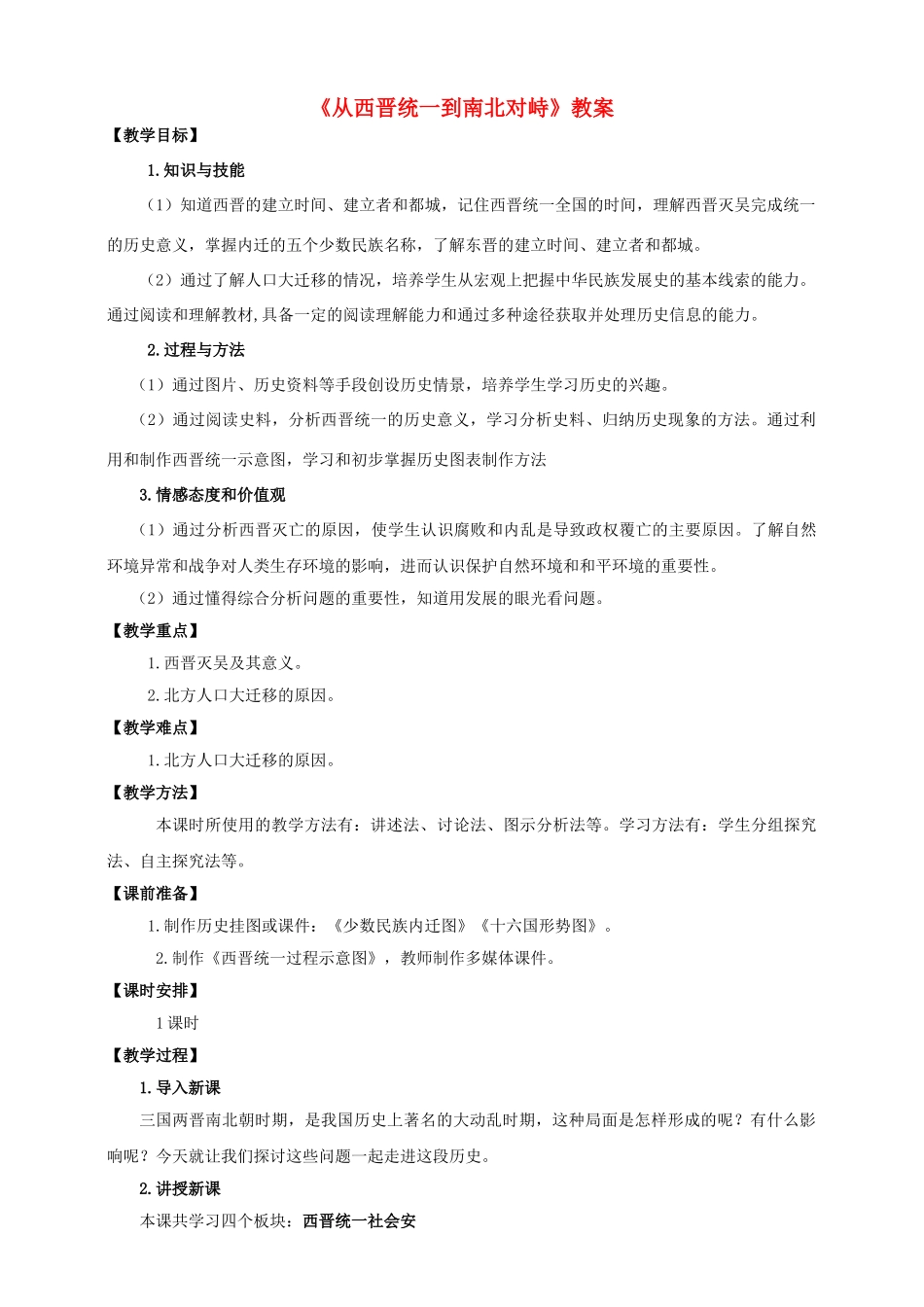 （2016年秋季版）七年级历史上册 第四单元 第18课 从西晋统一到南北对峙教案 川教版_第1页