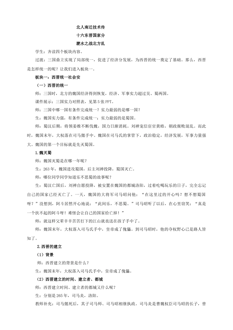 （2016年秋季版）七年级历史上册 第四单元 第18课 从西晋统一到南北对峙教案 川教版_第2页