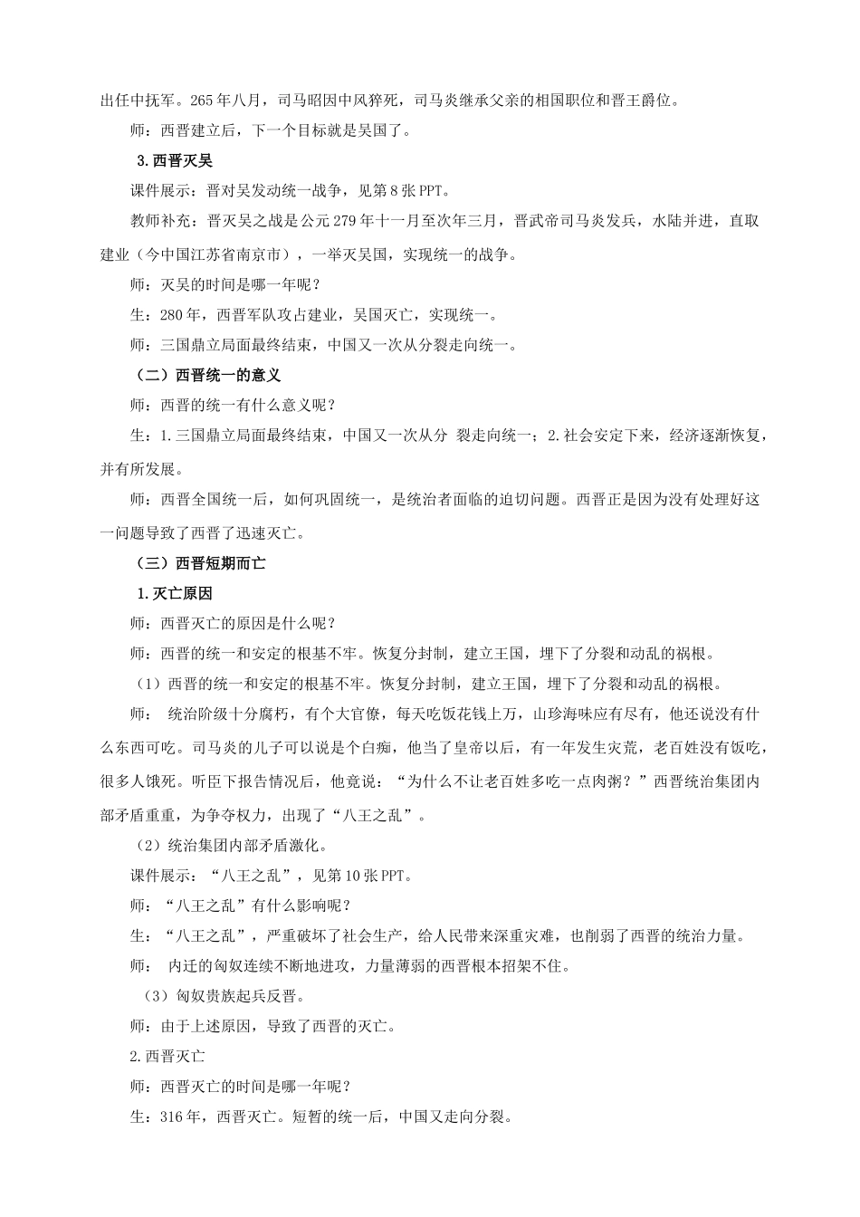 （2016年秋季版）七年级历史上册 第四单元 第18课 从西晋统一到南北对峙教案 川教版_第3页