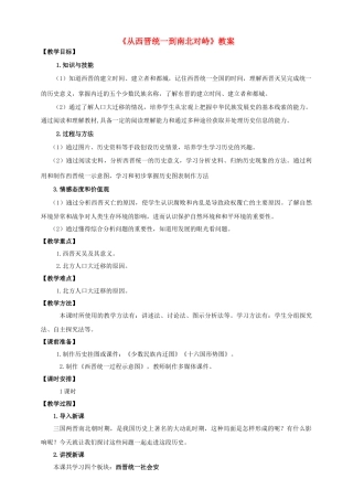 （2016年秋季版）七年级历史上册 第四单元 第18课 从西晋统一到南北对峙教案 川教版