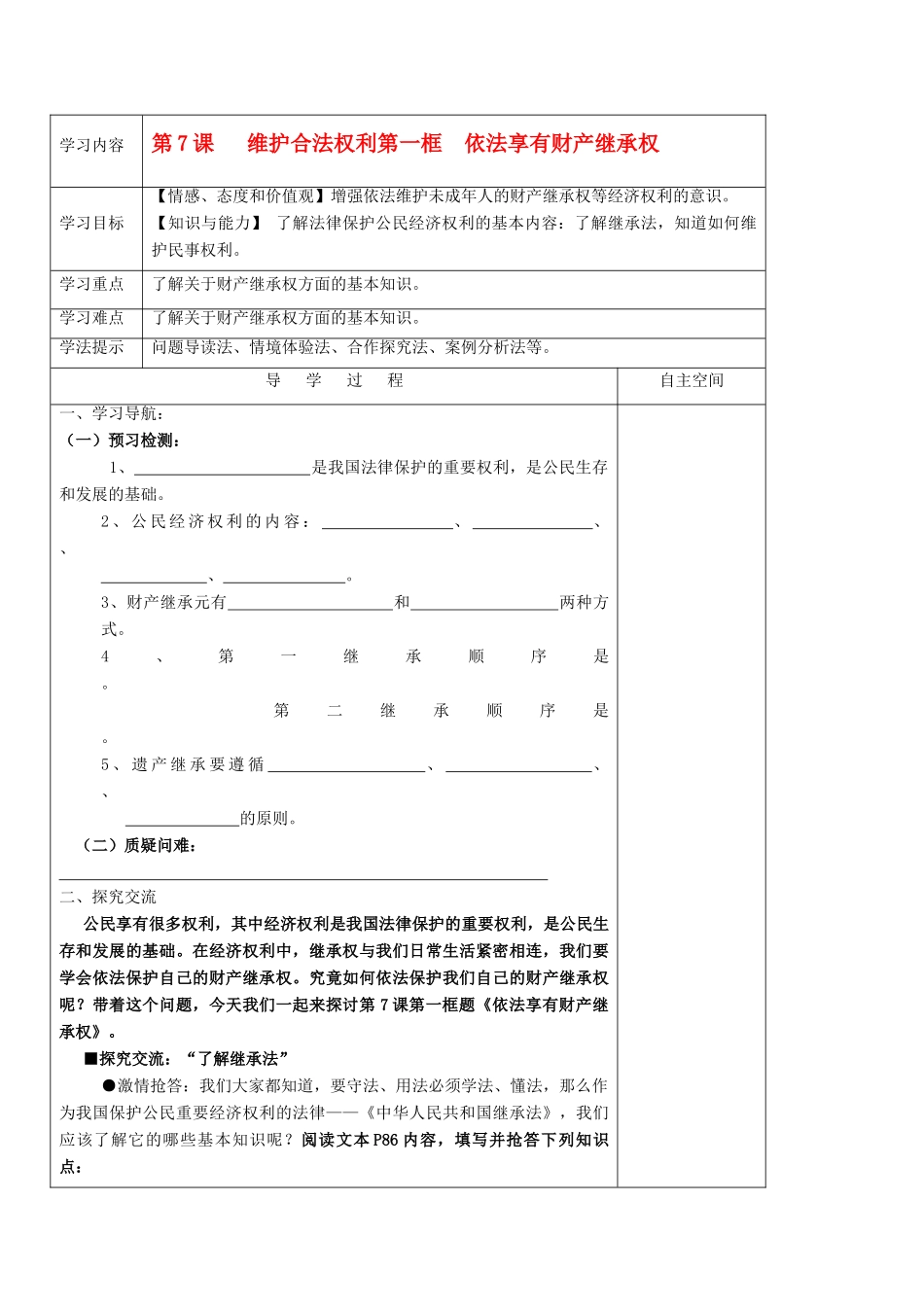 九年级政治 7.1《依法享有财产继承权》学案 苏教版_第1页