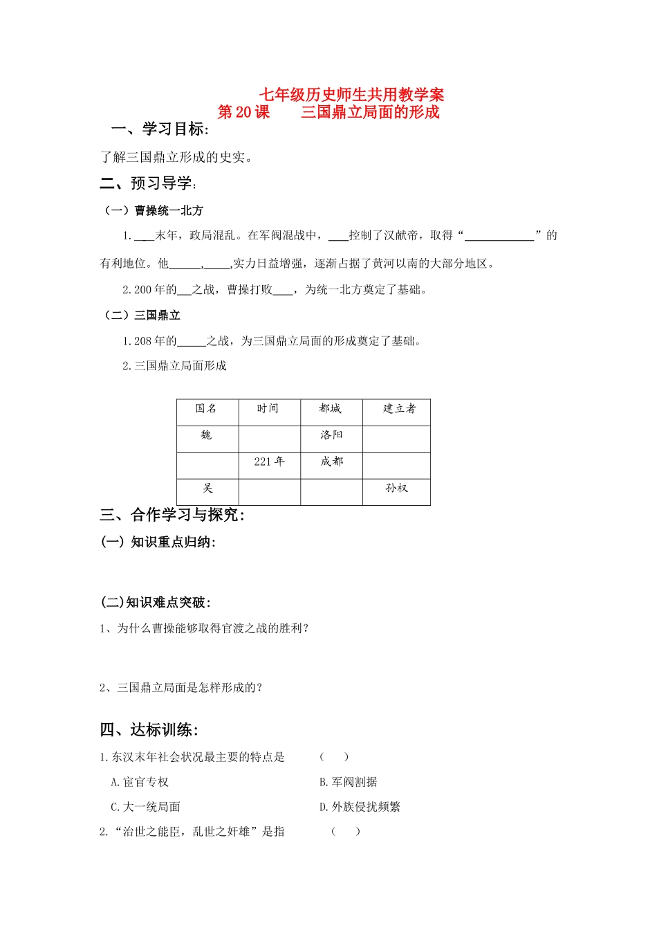 七年级历史上册 第20课 三国鼎立局面的形成学案 北师大版_第1页