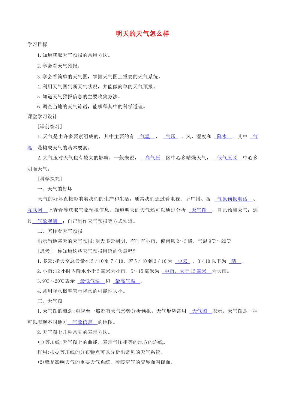 八年级科学上册《明天的天气怎么样》学案（教师用） 浙教版_第1页