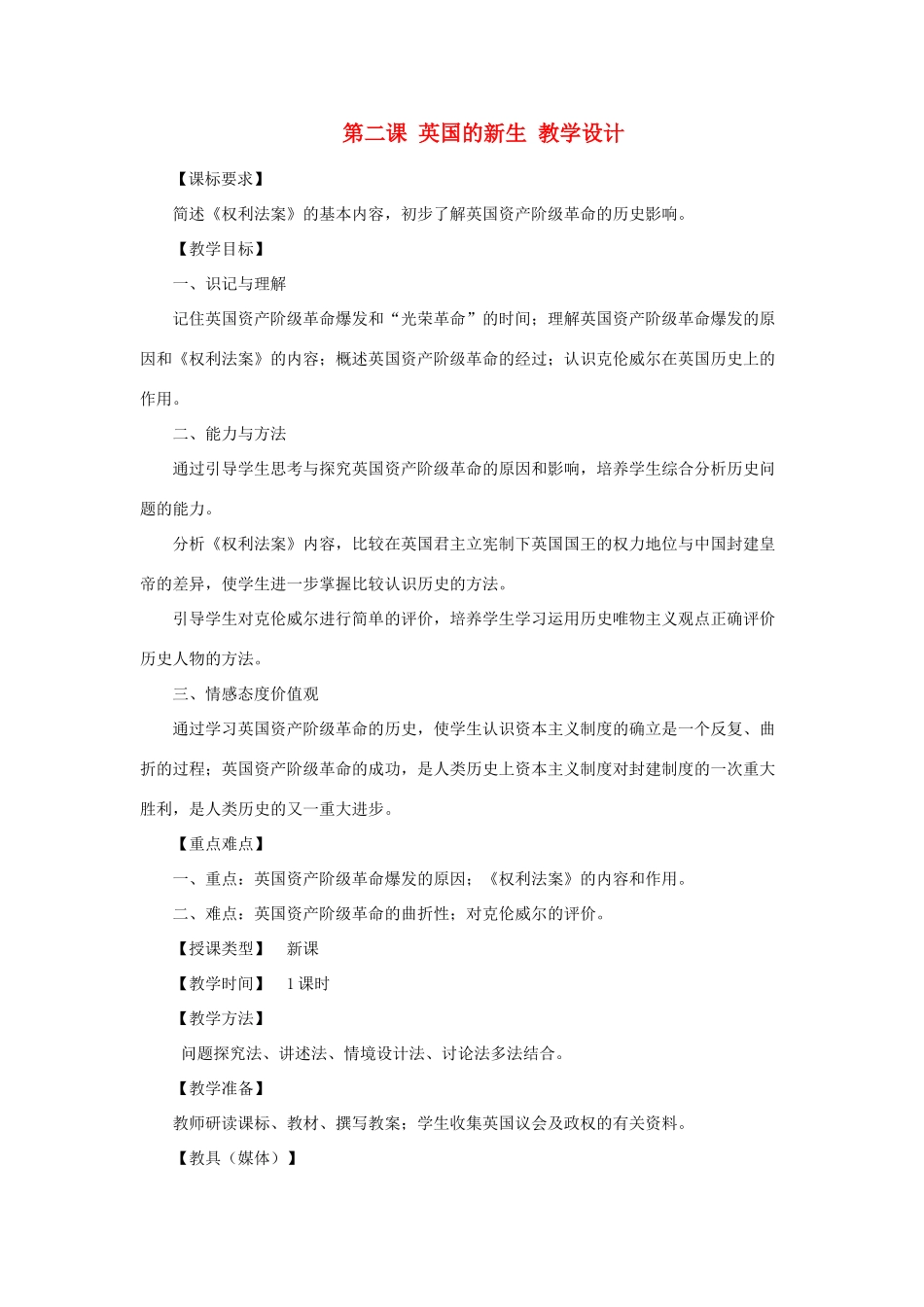 2012年九年级历史上册《英国的新生》教案 川教版_第1页