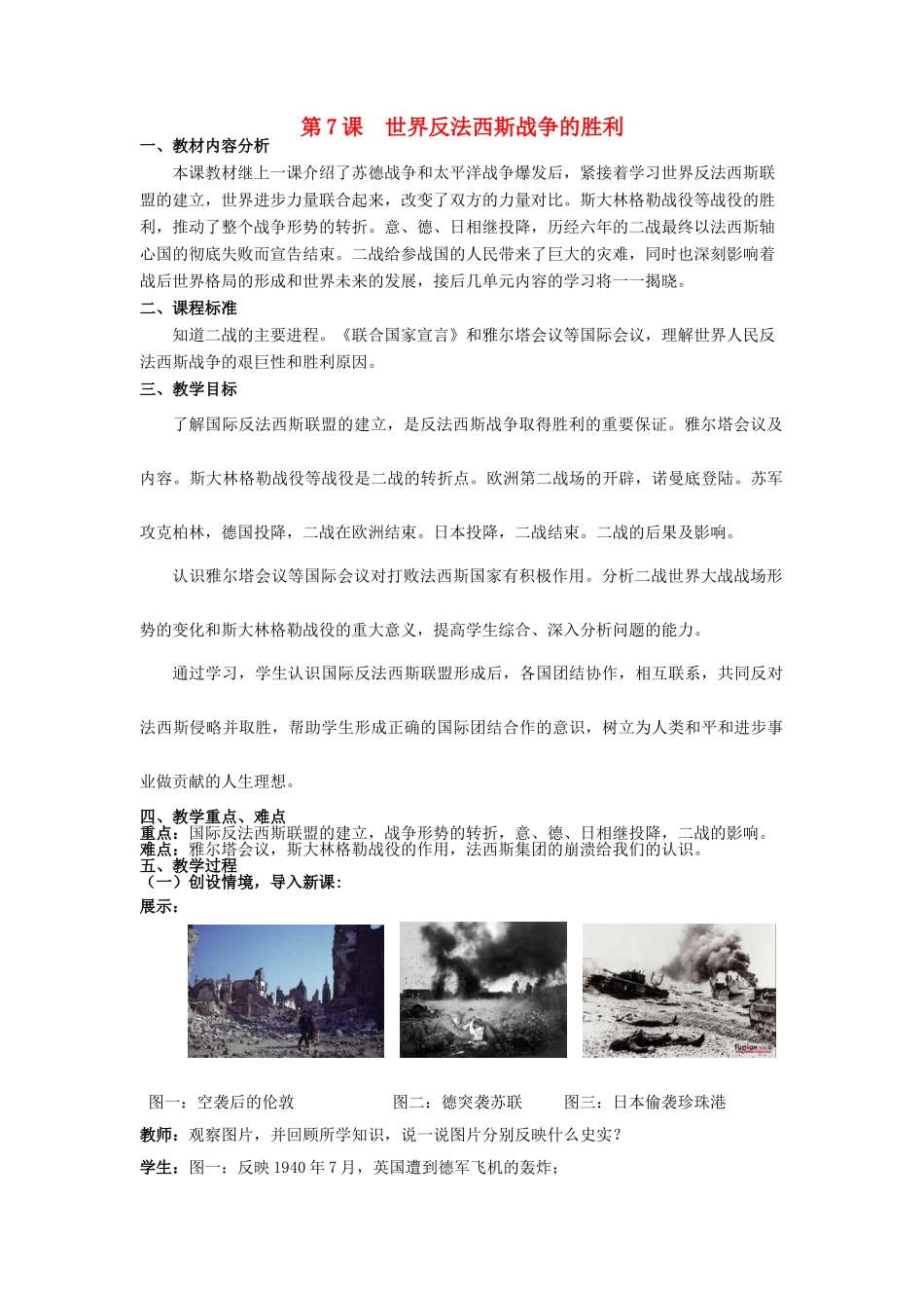 （水滴系列）九年级历史下册 第7课 世界反法西斯战争的胜利教案 新人教版_第1页