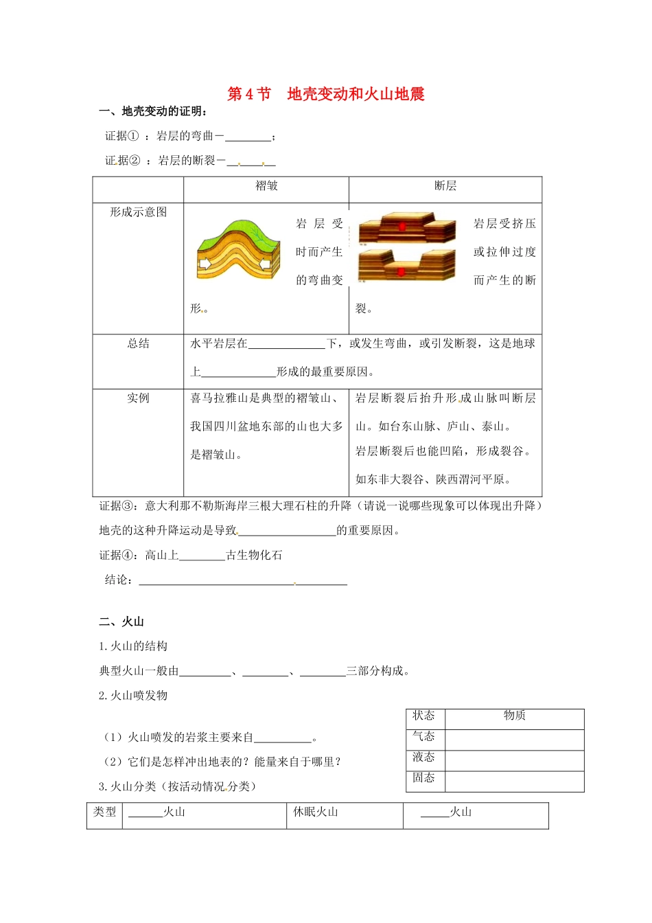 秋七年级科学上册 3.4《地壳变动和火山地震》导学案 浙教版-浙教版初中七年级上册自然科学学案_第1页