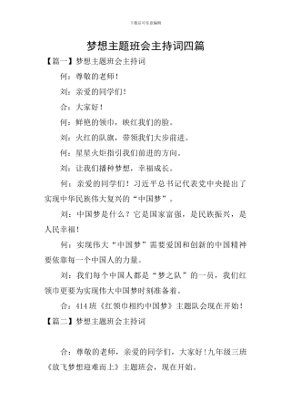 梦想主题班会主持词四篇