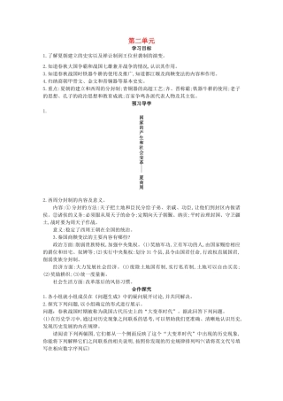 七年级历史上册 第二单元 复习导学案 中华书局版-中华书局版初中七年级上册历史学案